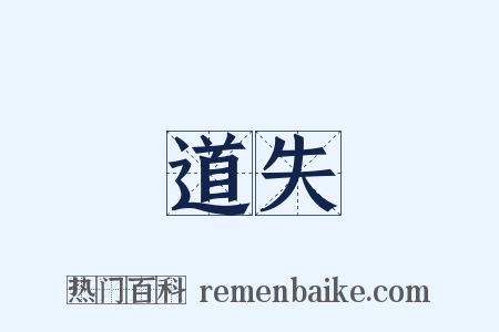 道失是什么意思的图片